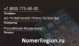 Кто звонил с 8007756600 - регион и оператор